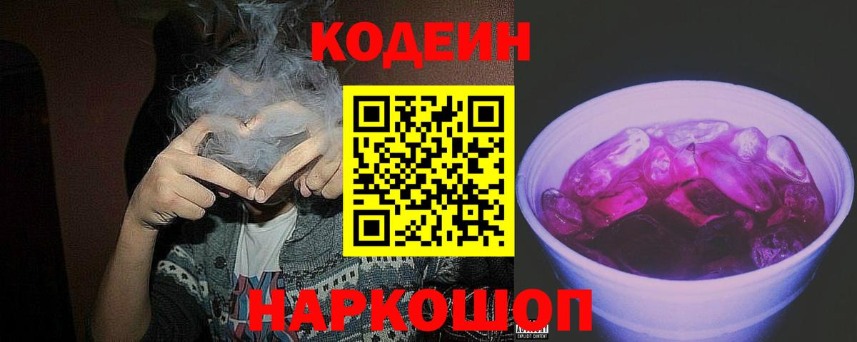 Кодеиновый сироп Lean Purple Drank Нововоронеж