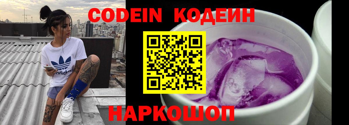Кодеин Purple Drank  Вход с VPN  Codein Purple Drank  Нововоронеж 